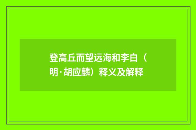 登高丘而望远海和李白（明·胡应麟）释义及解释