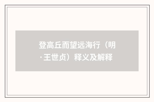 登高丘而望远海行（明·王世贞）释义及解释