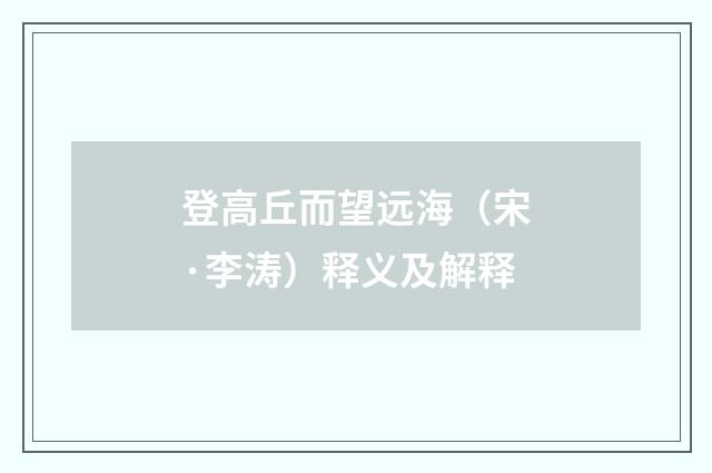 登高丘而望远海（宋·李涛）释义及解释