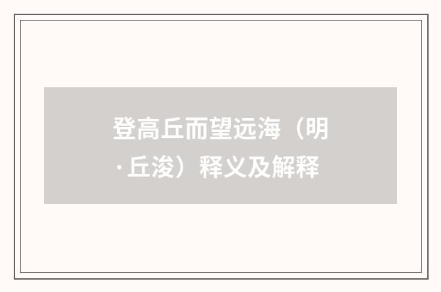 登高丘而望远海（明·丘浚）释义及解释