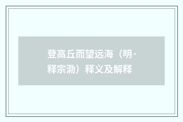 登高丘而望远海（明·释宗泐）释义及解释