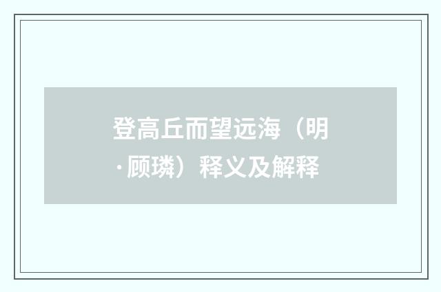 登高丘而望远海（明·顾璘）释义及解释