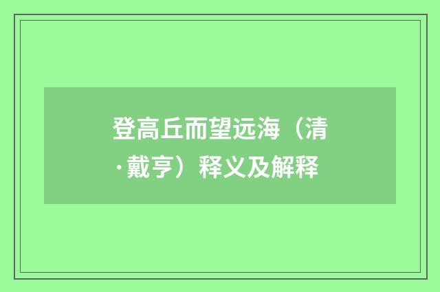 登高丘而望远海（清·戴亨）释义及解释
