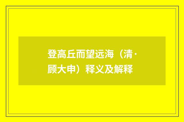 登高丘而望远海（清·顾大申）释义及解释