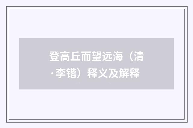 登高丘而望远海（清·李锴）释义及解释
