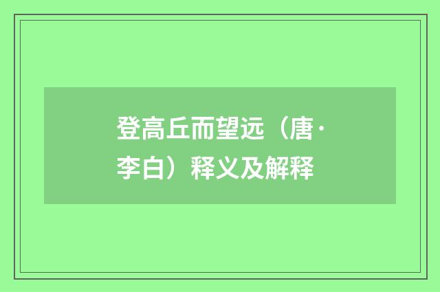 登高丘而望远（唐·李白）释义及解释