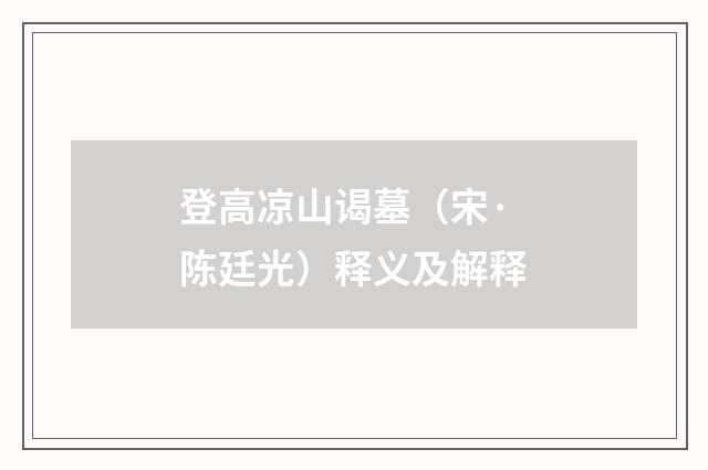 登高凉山谒墓（宋·陈廷光）释义及解释