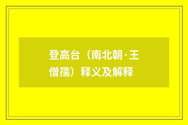 登高台（南北朝·王僧孺）释义及解释