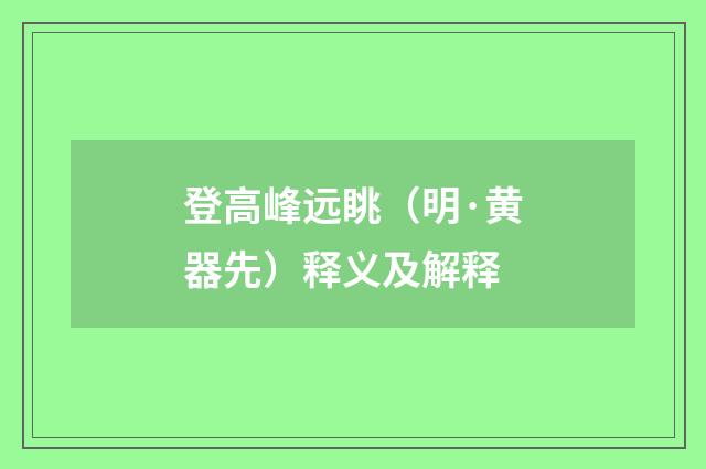 登高峰远眺（明·黄器先）释义及解释