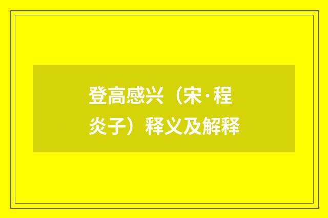 登高感兴（宋·程炎子）释义及解释