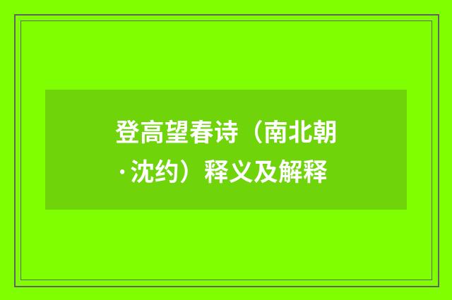 登高望春诗（南北朝·沈约）释义及解释