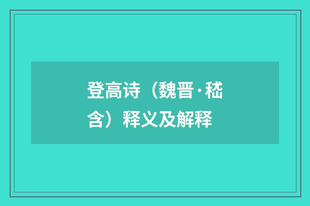 登高诗（魏晋·嵇含）释义及解释