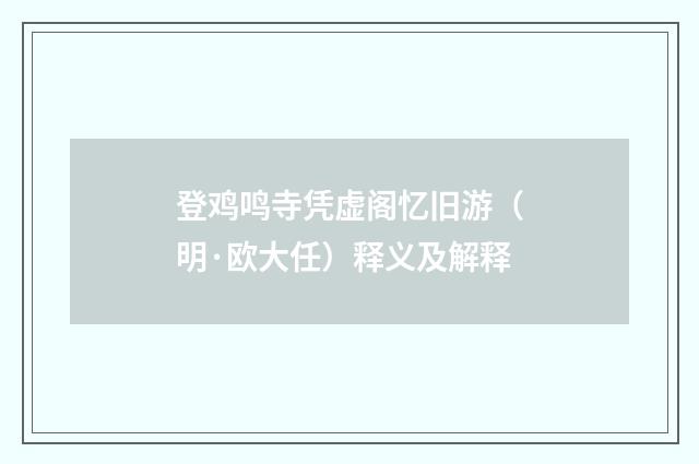 登鸡鸣寺凭虚阁忆旧游（明·欧大任）释义及解释