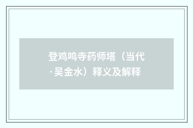 登鸡鸣寺药师塔（当代·吴金水）释义及解释