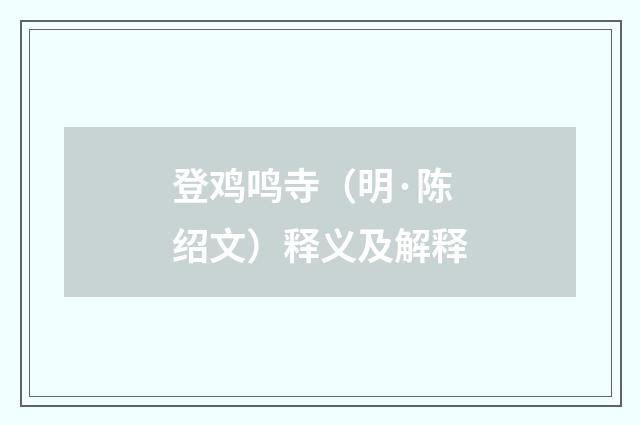 登鸡鸣寺（明·陈绍文）释义及解释