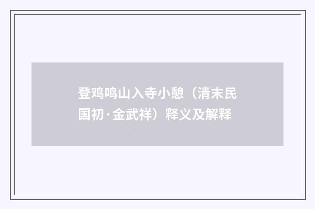 登鸡鸣山入寺小憩（清末民国初·金武祥）释义及解释