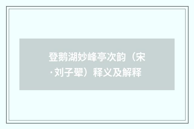 登鹅湖妙峰亭次韵（宋·刘子翚）释义及解释