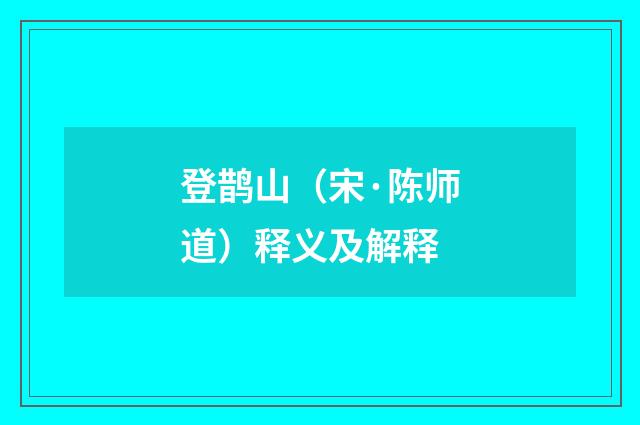 登鹊山（宋·陈师道）释义及解释