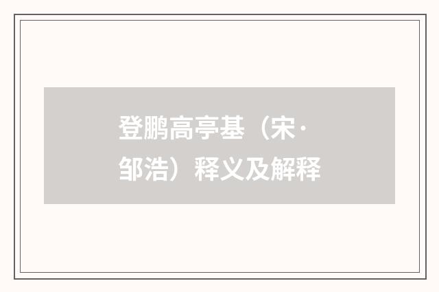 登鹏高亭基（宋·邹浩）释义及解释