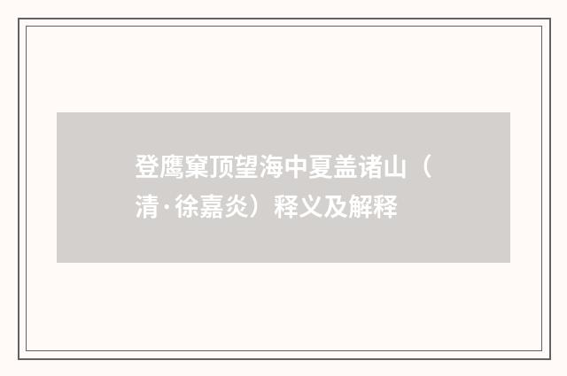 登鹰窠顶望海中夏盖诸山（清·徐嘉炎）释义及解释
