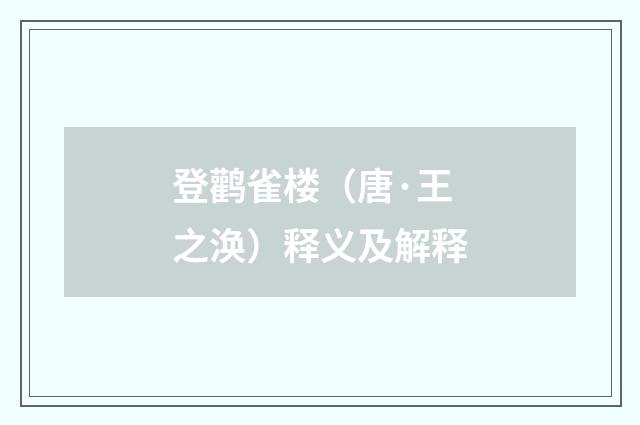 登鹳雀楼（唐·王之涣）释义及解释
