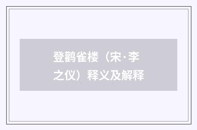 登鹳雀楼（宋·李之仪）释义及解释