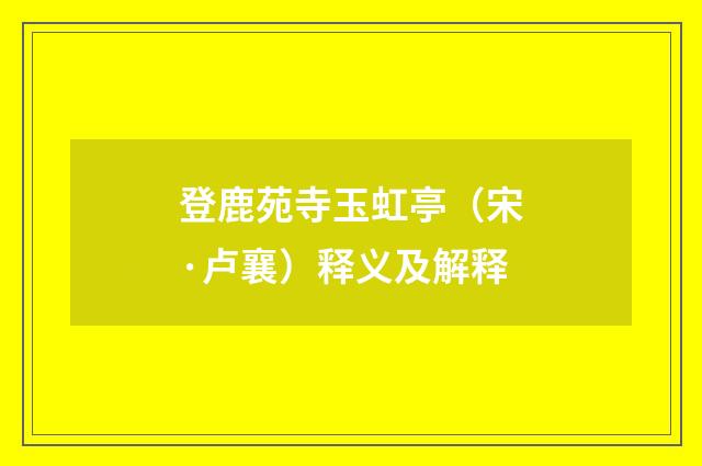 登鹿苑寺玉虹亭（宋·卢襄）释义及解释