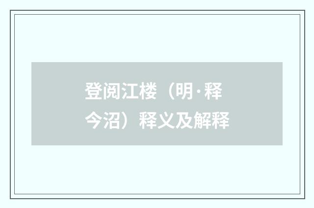 登阅江楼（明·释今沼）释义及解释
