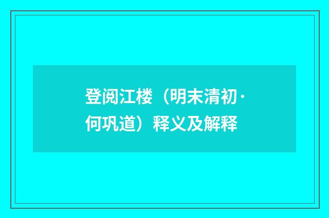 登阅江楼（明末清初·何巩道）释义及解释