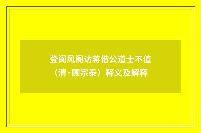 登阆风阁访蒋偕公道士不值（清·顾宗泰）释义及解释