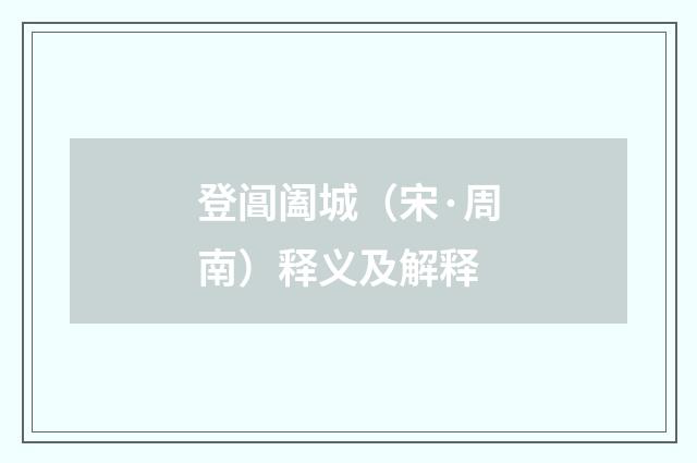 登阊阖城（宋·周南）释义及解释