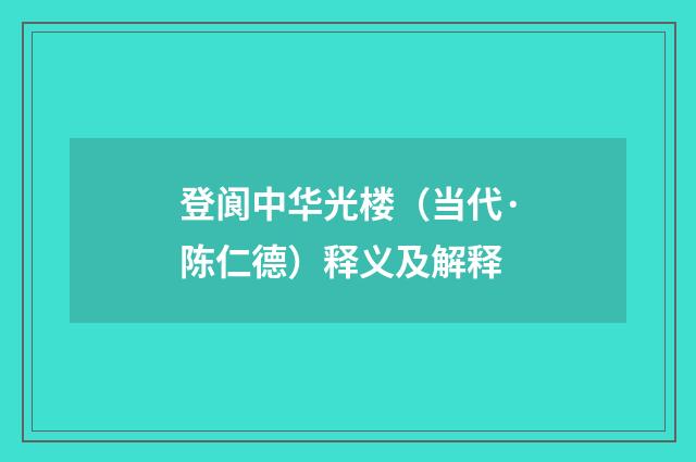 登阆中华光楼（当代·陈仁德）释义及解释