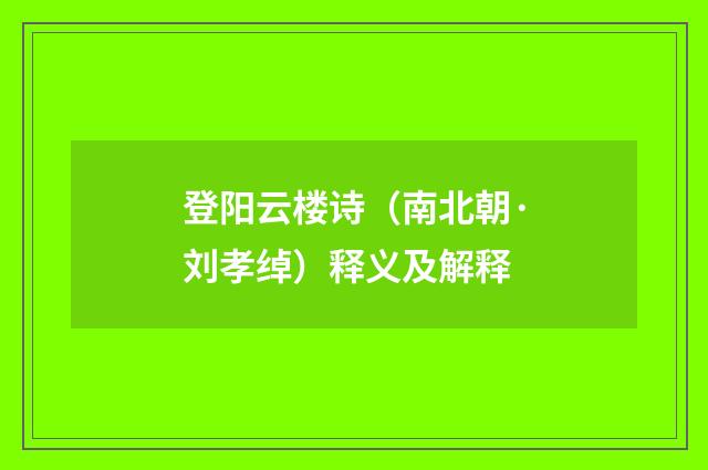 登阳云楼诗（南北朝·刘孝绰）释义及解释