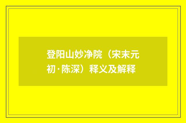 登阳山妙净院（宋末元初·陈深）释义及解释