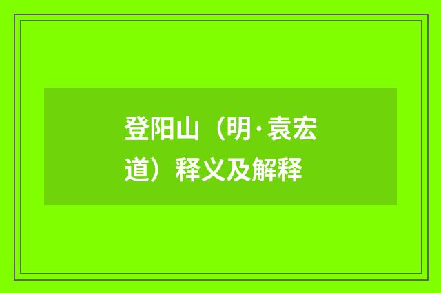 登阳山（明·袁宏道）释义及解释