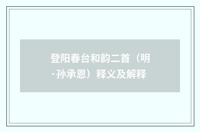 登阳春台和韵二首（明·孙承恩）释义及解释