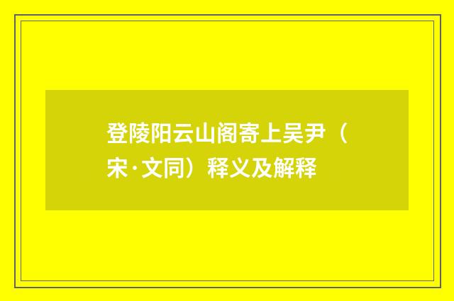 登陵阳云山阁寄上吴尹（宋·文同）释义及解释