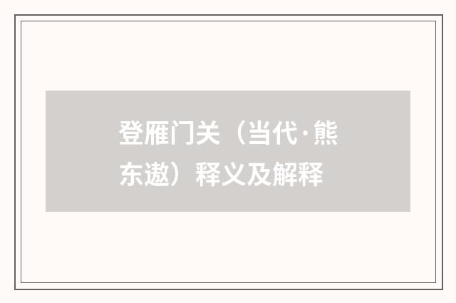 登雁门关（当代·熊东遨）释义及解释