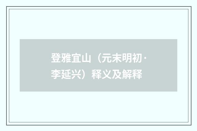 登雅宜山（元末明初·李延兴）释义及解释