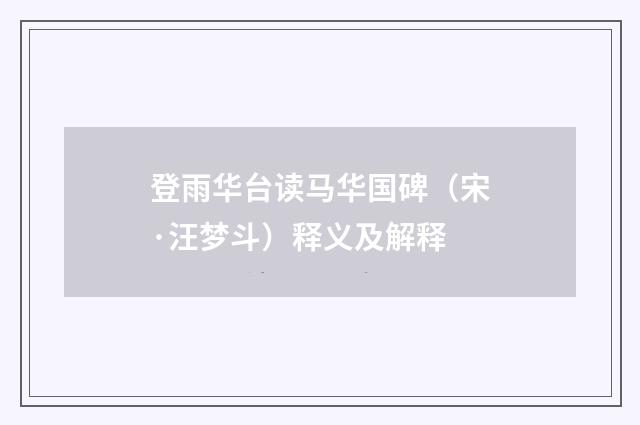 登雨华台读马华国碑（宋·汪梦斗）释义及解释