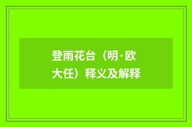 登雨花台（明·欧大任）释义及解释