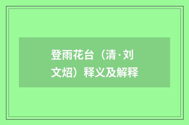 登雨花台（清·刘文炤）释义及解释