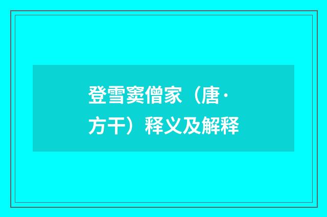 登雪窦僧家（唐·方干）释义及解释
