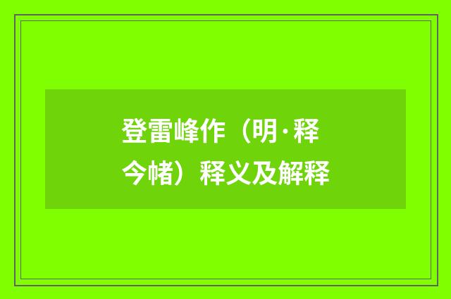 登雷峰作（明·释今帾）释义及解释
