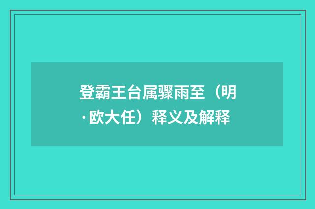 登霸王台属骤雨至（明·欧大任）释义及解释