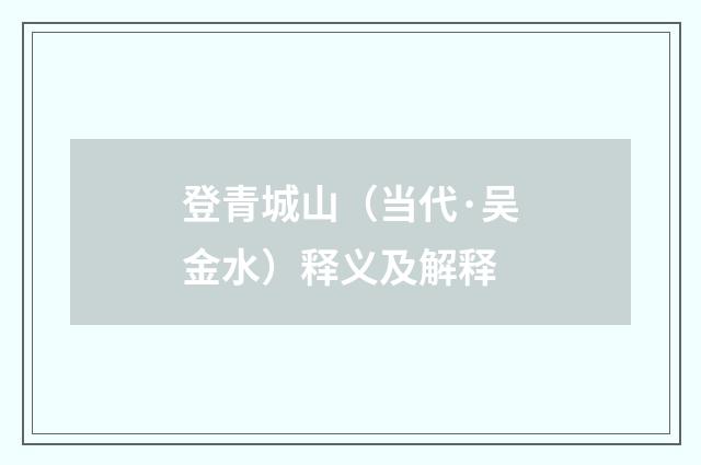 登青城山（当代·吴金水）释义及解释