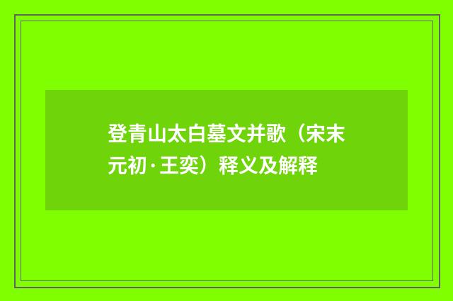 登青山太白墓文并歌（宋末元初·王奕）释义及解释
