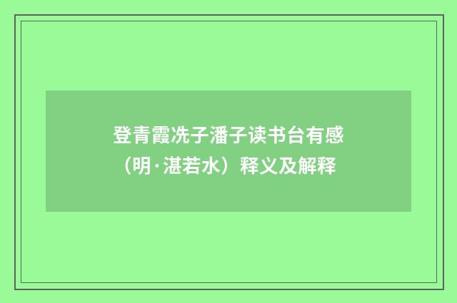 登青霞冼子潘子读书台有感（明·湛若水）释义及解释