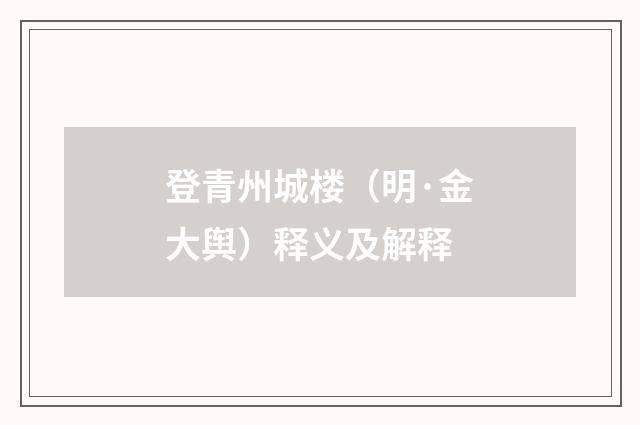登青州城楼（明·金大舆）释义及解释