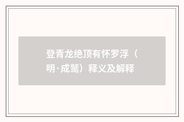 登青龙绝顶有怀罗浮（明·成鹫）释义及解释